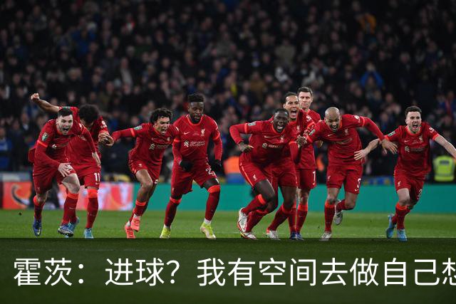 霍茨：进球？我有空间去做自己想做的事；我会在大巴黎待很久