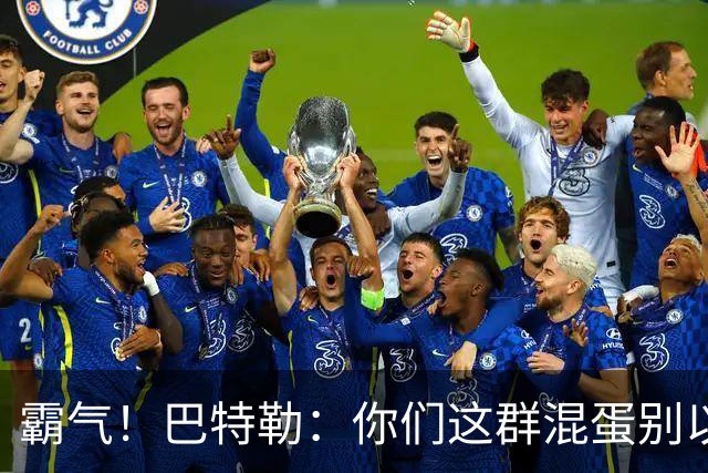 霸气！巴特勒：你们这群混蛋别以为我会变垃圾！就没有队敢放我！