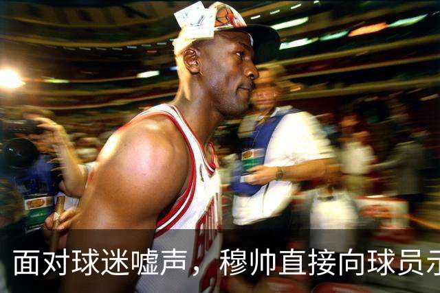 面对球迷嘘声，穆帅直接向球员示范怎样面对压力，而曼联卡里克的做法很一般