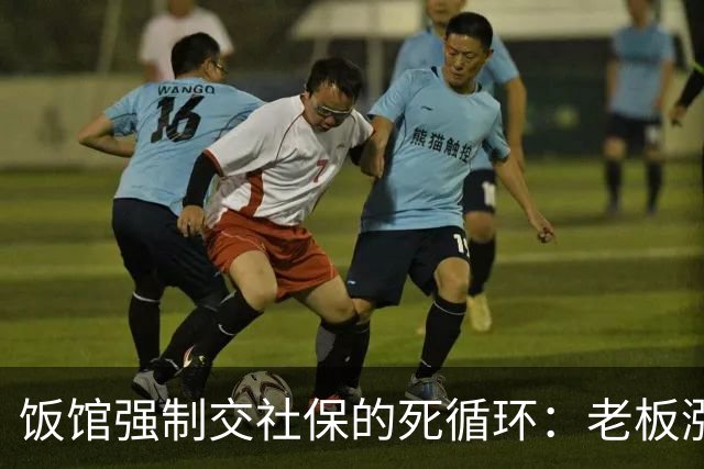 饭馆强制交社保的死循环：老板涨成本，员工降收入，最后小店关门