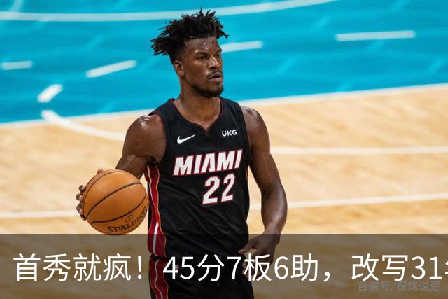 首秀就疯！45分7板6助，改写31年历史纪录，灰熊922万捡到宝