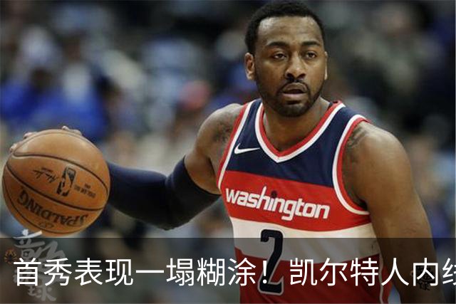 首秀表现一塌糊涂！凯尔特人内线新援对自己的表现也很不满意？