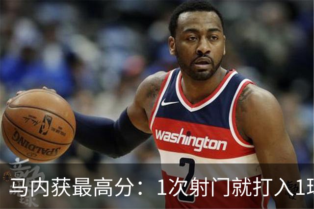 马内获最高分：1次射门就打入1球 12次对抗赢11次
