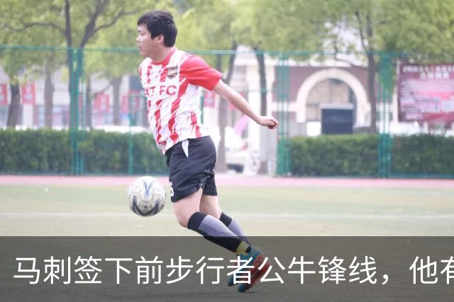 马刺签下前步行者公牛锋线，他有机会回归NBA赛场吗？