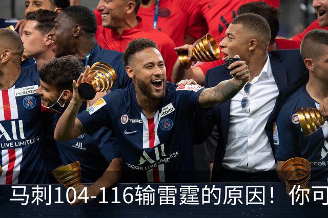 马刺104-116输雷霆的原因！你可能没发现：有个人的离开是致命的