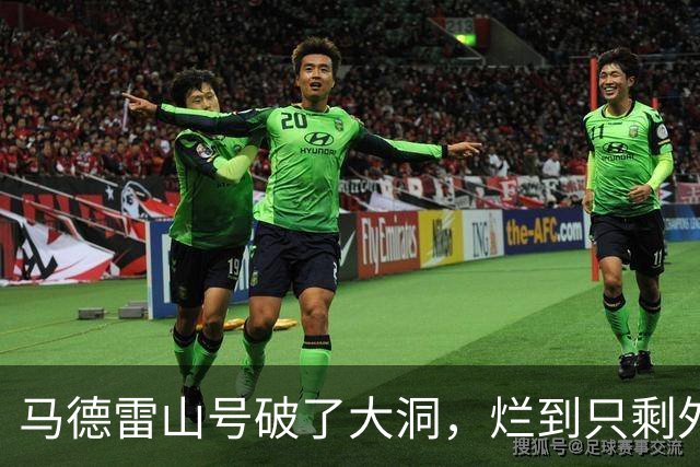 马德雷山号破了大洞，烂到只剩外壳，中方没有拖船，放长线钓大鱼