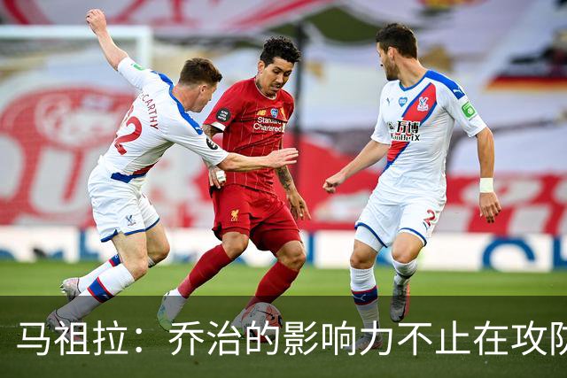 马祖拉：乔治的影响力不止在攻防 更衣室&防守压迫&态度都很棒