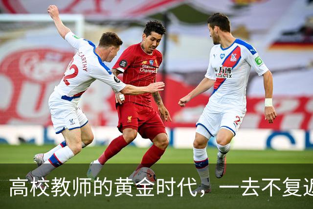 高校教师的黄金时代，一去不复返了！