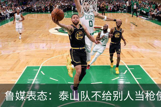 鲁媒表态：泰山队不给别人当枪使，但绝不让韦世豪在济南捧杯