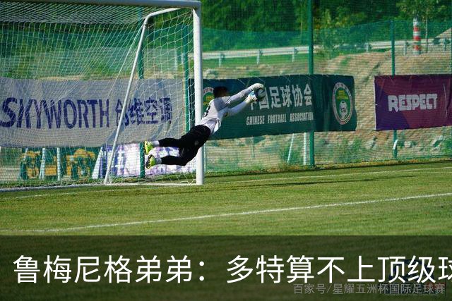 鲁梅尼格弟弟：多特算不上顶级球队，踢拜仁太保守会丢4-5球