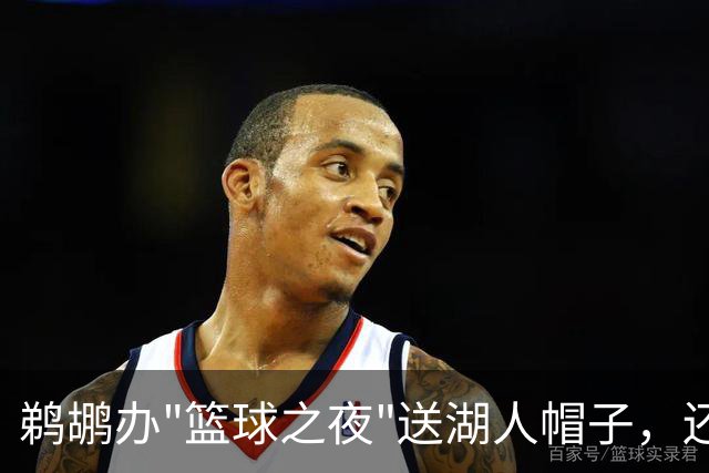 鹈鹕办"篮球之夜"送湖人帽子，还请来猛龙打比赛