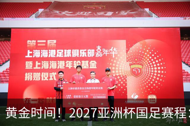 黄金时间！2027亚洲杯国足赛程：3场全部21点30开球 首战伊朗