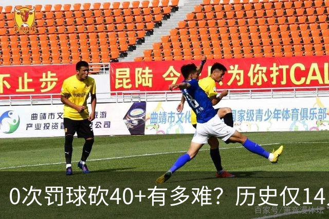 0次罚球砍40+有多难？历史仅14人，汤普森一人做到3次