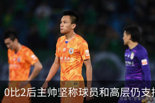 0比2后主帅坚称球员和高层仍支持我：噪音只是噪音