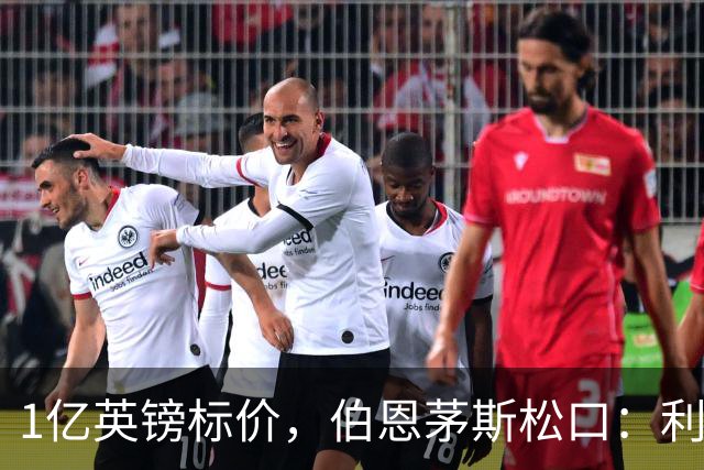 1亿英镑标价，伯恩茅斯松口：利物浦在斯科特争夺战中占先手