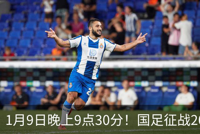 1月9日晚上9点30分！国足征战2027年亚洲杯，首秀变“生死战”，赢球有望进8强