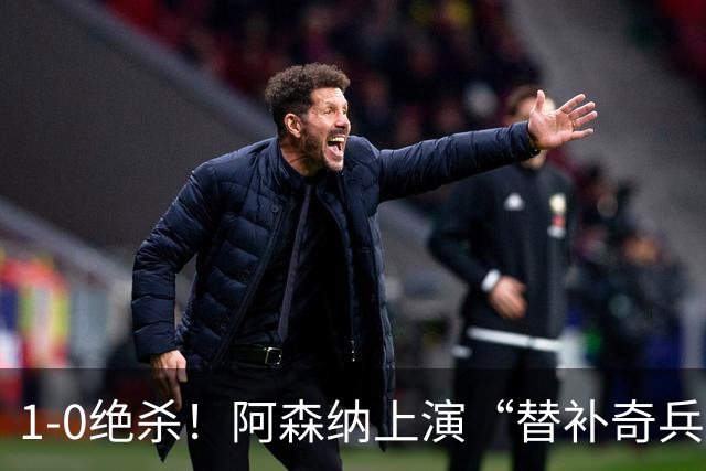 1-0绝杀！阿森纳上演“替补奇兵”，刷新3大纪录，球迷担惊受怕