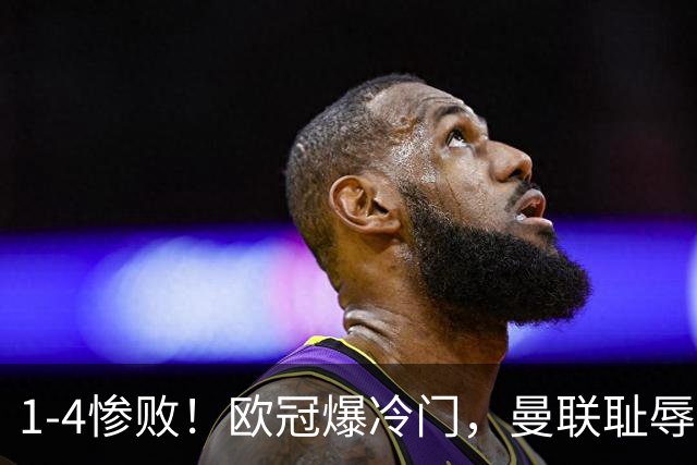 1-4惨败！欧冠爆冷门，曼联耻辱惨败，主帅和队长曝内讧，皇马4-1大胜，拜仁2-2阿森纳