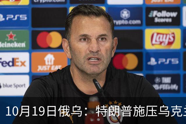 10月19日俄乌：特朗普施压乌克兰投降，俄军单日损失创第二高