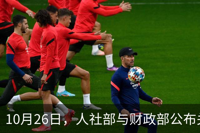 10月26日，人社部与财政部公布关于2026年调整养老金的通知了吗？建议了解