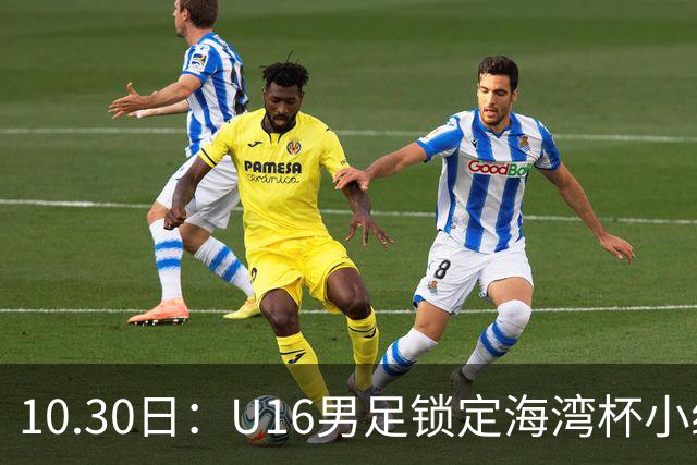 10.30日：U16男足锁定海湾杯小组第二晋级，对手定为埃及U17，提前锁定B组头名