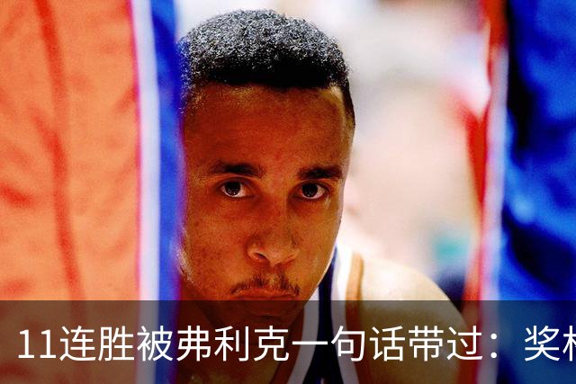 11连胜被弗利克一句话带过：奖杯才是唯一目标