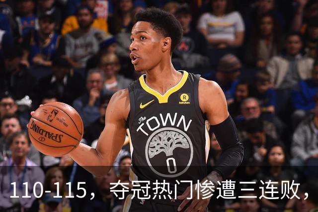 110-115，夺冠热门惨遭三连败，不得不说詹姆斯选队眼光很毒辣！