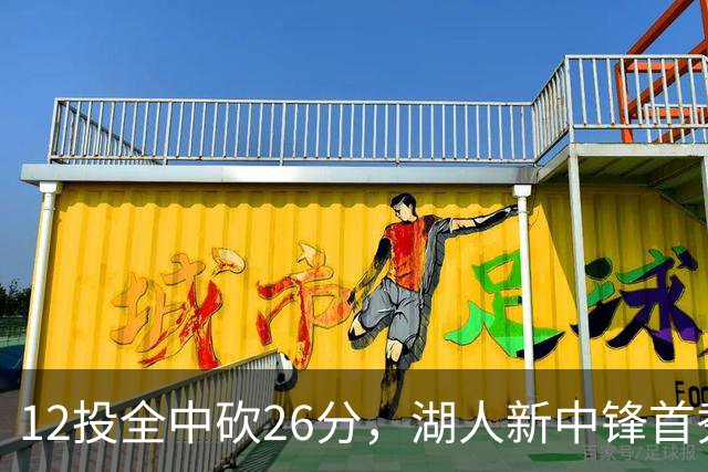 12投全中砍26分，湖人新中锋首秀只差张伯伦2球