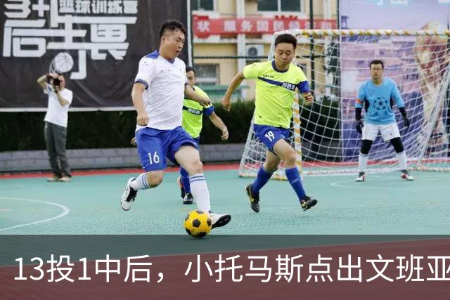 13投1中后，小托马斯点出文班亚马问题：打法过于随性