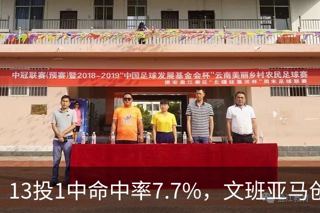 13投1中命中率7.7%，文班亚马创生涯最低纪录