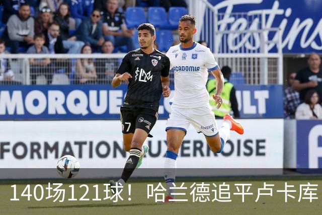 140场121球！哈兰德追平卢卡库，跻身英超历史第 21位，效率断层领先