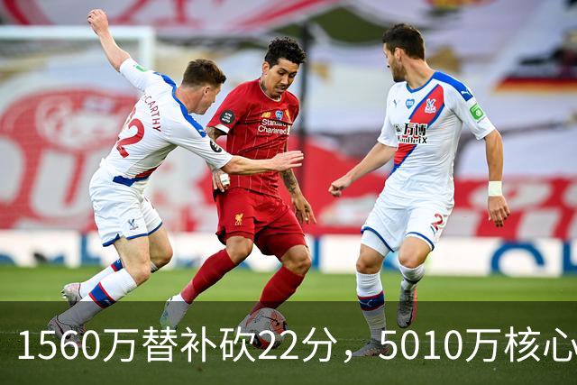 1560万替补砍22分，5010万核心正负值-15！活塞输在天价合同错配