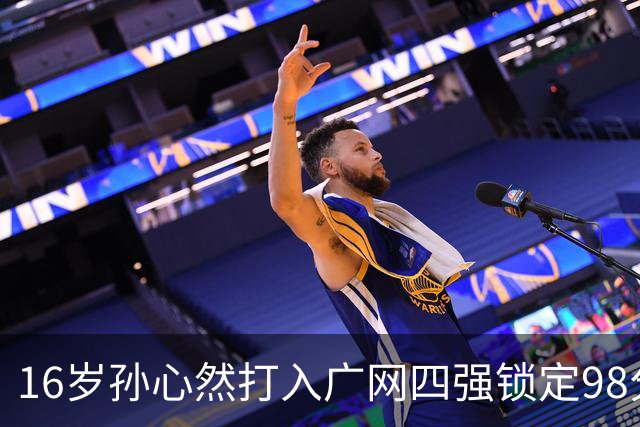 16岁孙心然打入广网四强锁定98分，排名会从438升到多少？