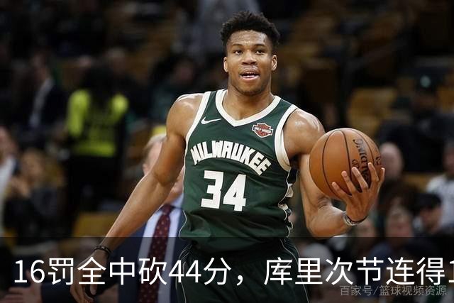 16罚全中砍44分，库里次节连得17分打崩森林狼