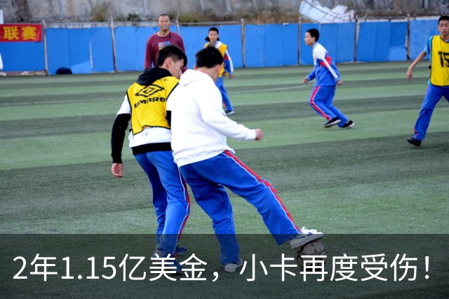 2年1.15亿美金，小卡再度受伤！猛龙捡漏失败，签约太不值得了