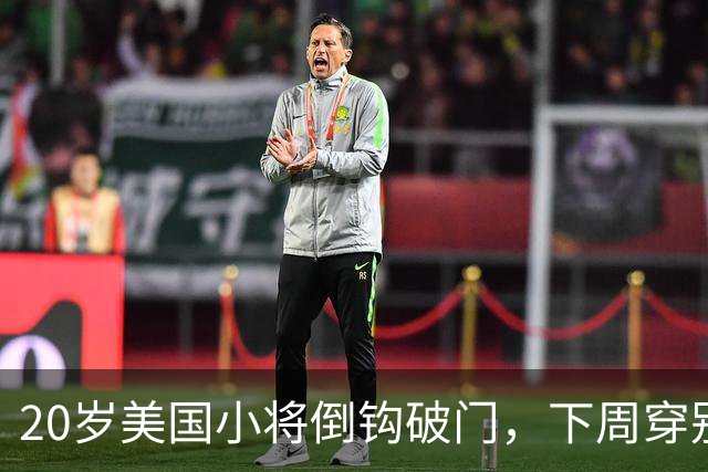 20岁美国小将倒钩破门，下周穿别家球衣回多特