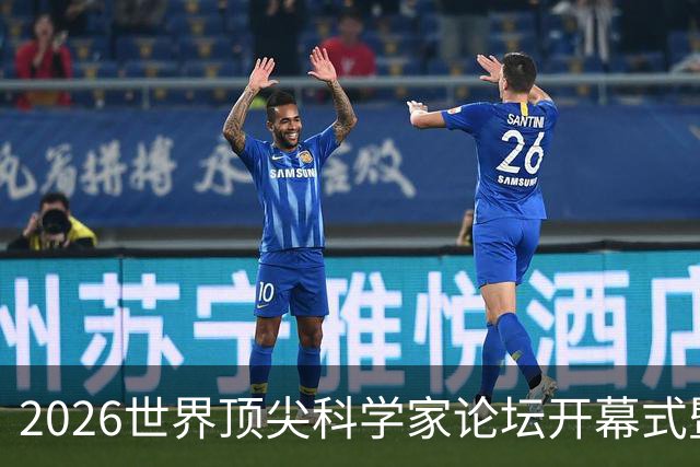 2026世界顶尖科学家论坛开幕式暨顶科奖颁奖典礼举行，陈吉宁万钢朱忠明出席