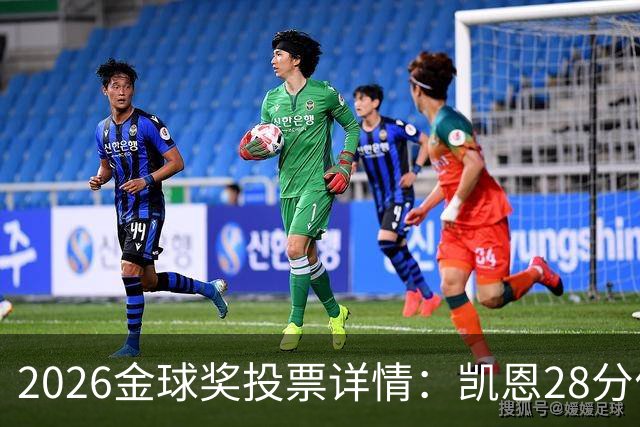 2026金球奖投票详情：凯恩28分优势险胜，部分评委瞎评被揭开