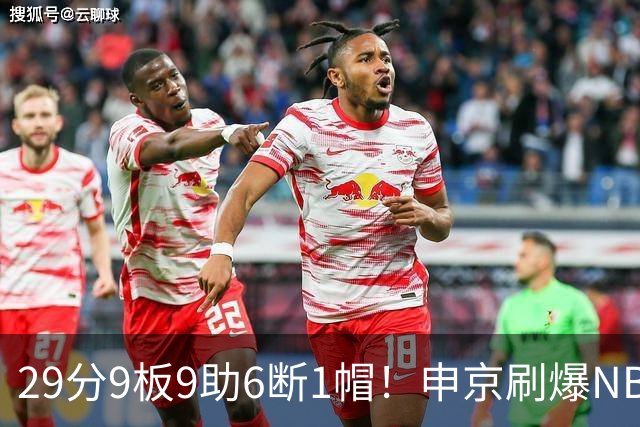 29分9板9助6断1帽！申京刷爆NBA纪录，火箭喜提4连胜