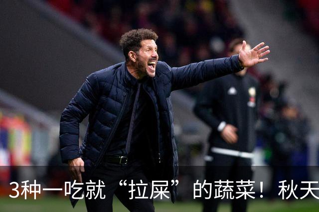 3种一吃就“拉屎”的蔬菜！秋天正当时，建议这样吃，便便顺畅了，肠道舒服了，气色也变好了！