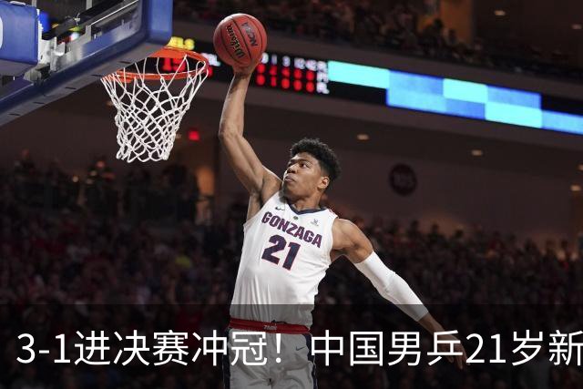 3-1进决赛冲冠！中国男乒21岁新星崛起：双打死磕松岛辉空张本美和