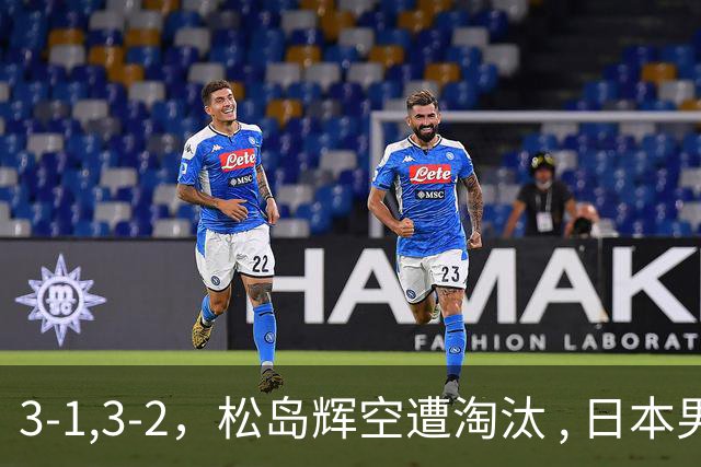 3-1,3-2，松岛辉空遭淘汰 , 日本男队团灭 , 8强定3席