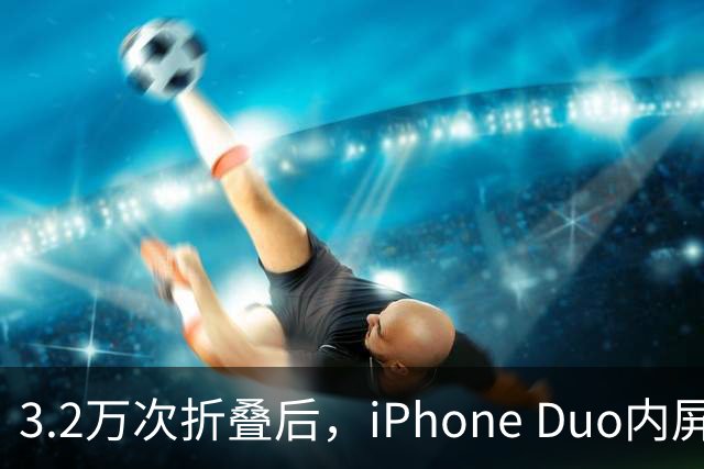 3.2万次折叠后，iPhone Duo内屏折痕明显加深