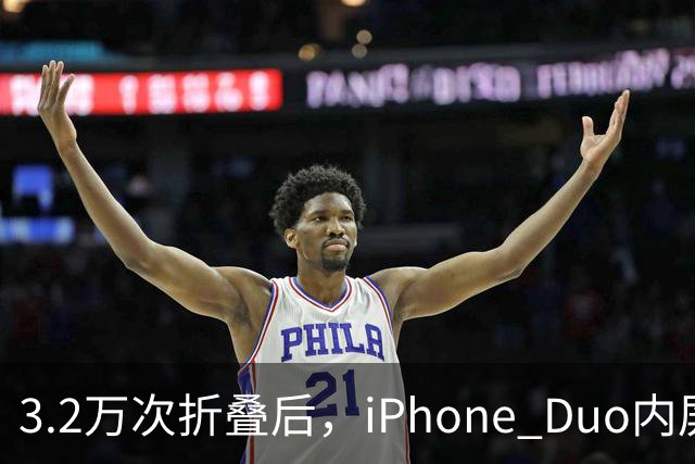 3.2万次折叠后，iPhone Duo内屏折痕明显加深