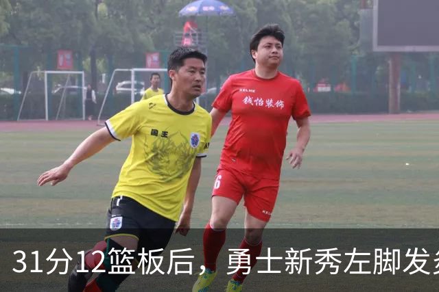 31分12篮板后，勇士新秀左脚发炎出战成疑