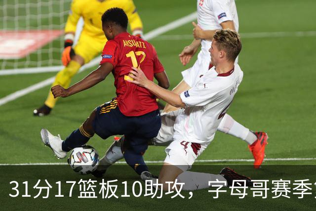 31分17篮板10助攻，字母哥赛季第二次三双助热火大胜