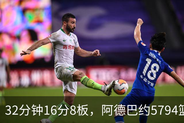 32分钟16分8板，阿德巴约5794篮板登顶热火队史