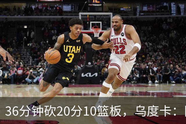 36分钟砍20分10篮板，乌度卡：阿门的速度能跟上任何人