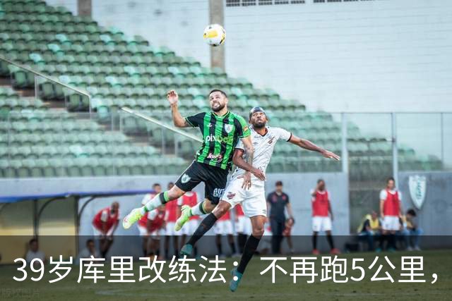 39岁库里改练法：不再跑5公里，靠彩色网球练反应