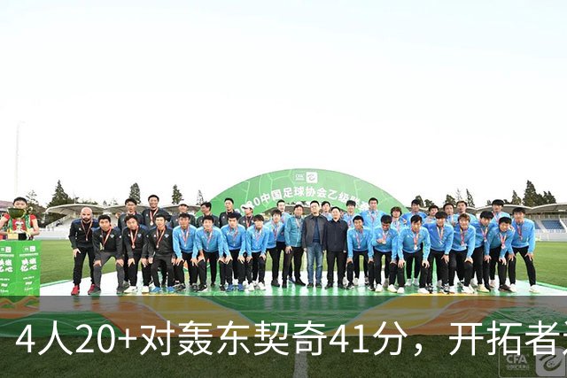 4人20+对轰东契奇41分，开拓者送湖人赛季首败